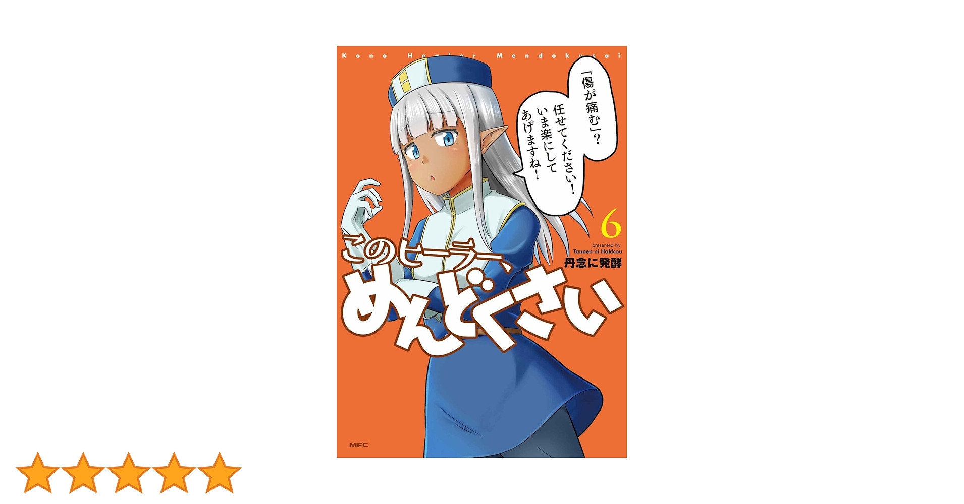 Amazon.co.jp: このヒーラー、めんどくさい 6 (MFC) : 丹念に